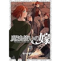 Amazon.co.jp: 魔法使いの嫁 盛夏の幻と夢見る旅路 限定版